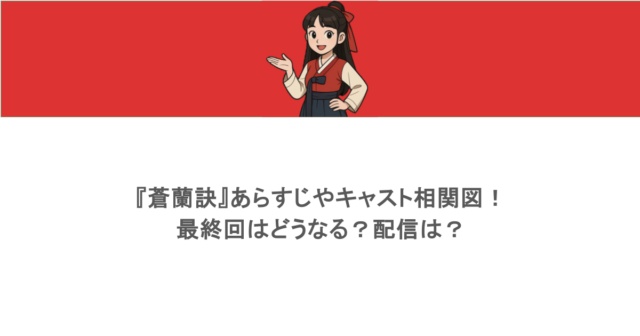 『蒼蘭訣』あらすじやキャスト相関図!最終回はどうなる?配信は?