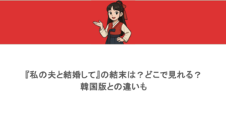 『私の夫と結婚して』の結末は?どこで見れる?韓国版との違いも
