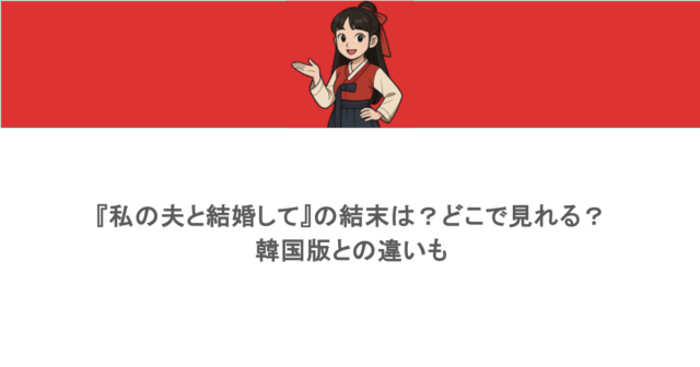 『私の夫と結婚して』の結末は？どこで見れる？韓国版との違いも