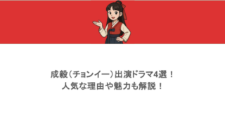 成毅（チョンイー）出演ドラマ4選！人気な理由や魅力も解説！
