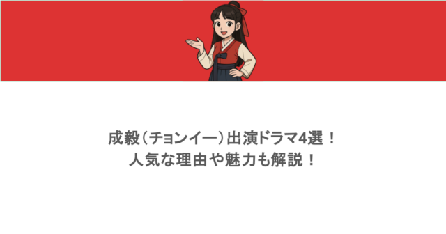 成毅(チョンイー)出演ドラマ4選!人気な理由や魅力も解説!