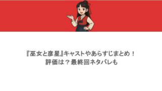 『巫女と彦星』キャストやあらすじまとめ!評価は?最終回ネタバレも