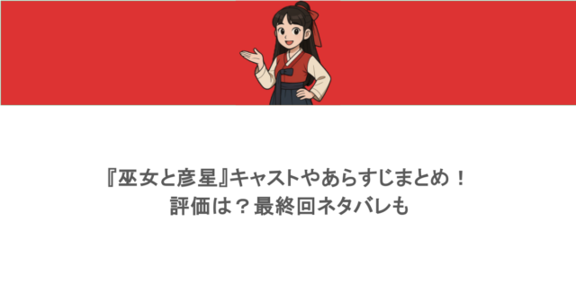 『巫女と彦星』キャストやあらすじまとめ！評価は？最終回ネタバレも