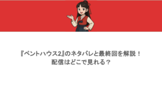 『ペントハウス2』のネタバレと最終回を解説!配信はどこで見れる?