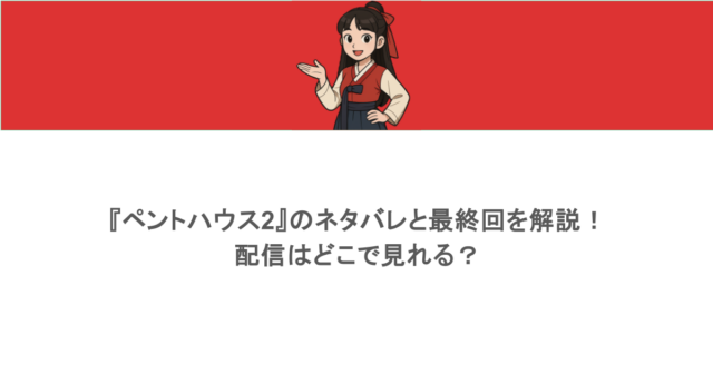 『ペントハウス2』のネタバレと最終回を解説！配信はどこで見れる？
