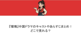 『瑠璃』中国ドラマのキャストやあらすじまとめ！どこで見れる？