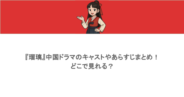 『瑠璃』中国ドラマのキャストやあらすじまとめ！どこで見れる？