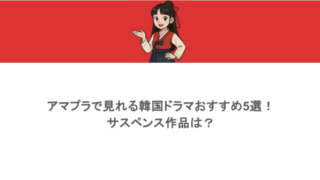 アマプラで見れる韓国ドラマおすすめ5選！サスペンス作品は？