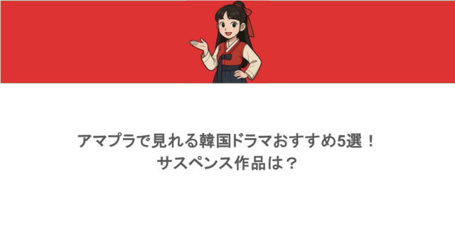 アマプラで見れる韓国ドラマおすすめ5選！サスペンス作品は？