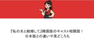 『私の夫と結婚して』韓国版のキャスト相関図！日本版との違いや見どころも