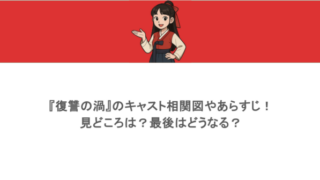 『復讐の渦』のキャスト相関図やあらすじ！見どころは？最後はどうなる？