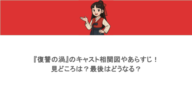 『復讐の渦』のキャスト相関図やあらすじ！見どころは？最後はどうなる？