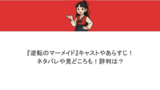 『逆転のマーメイド』キャストやあらすじ！ネタバレや見どころも！評判は？