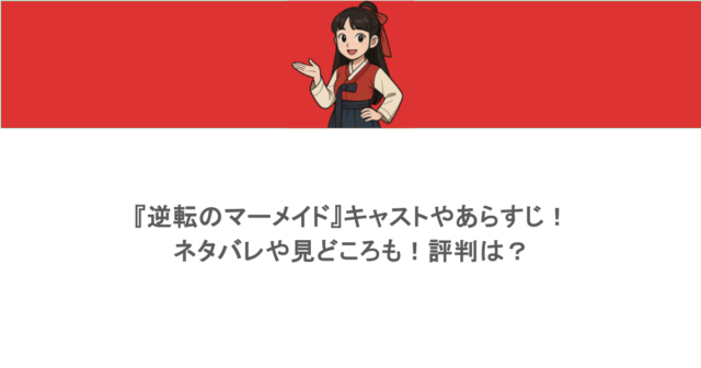 『逆転のマーメイド』キャストやあらすじ!ネタバレや見どころも!評判は?