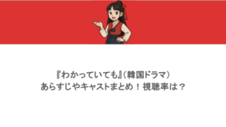 『わかっていても』(韓国ドラマ)あらすじやキャストまとめ!視聴率は?