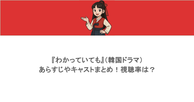 『わかっていても』（韓国ドラマ）あらすじやキャストまとめ！視聴率は？