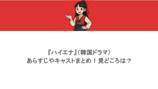 『ハイエナ』（韓国ドラマ）あらすじやキャストまとめ！見どころは？