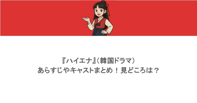 『ハイエナ』（韓国ドラマ）あらすじやキャストまとめ！見どころは？