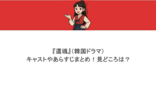 『還魂』（韓国ドラマ）キャストやあらすじまとめ！見どころは？