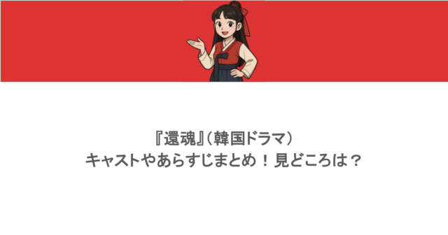 『還魂』（韓国ドラマ）キャストやあらすじまとめ！見どころは？