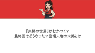 『夫婦の世界』はむかつく?最終回はどうなった?登場人物の末路とは