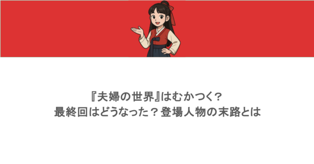 『夫婦の世界』はむかつく?最終回はどうなった?登場人物の末路とは