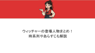 ウィッチャーの登場人物まとめ!時系列やあらすじも解説