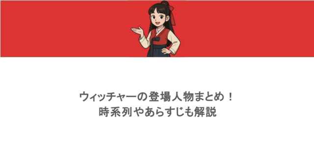 ウィッチャーの登場人物まとめ!時系列やあらすじも解説