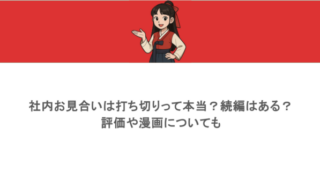 社内お見合いは打ち切りって本当?続編はある?評価や漫画についても