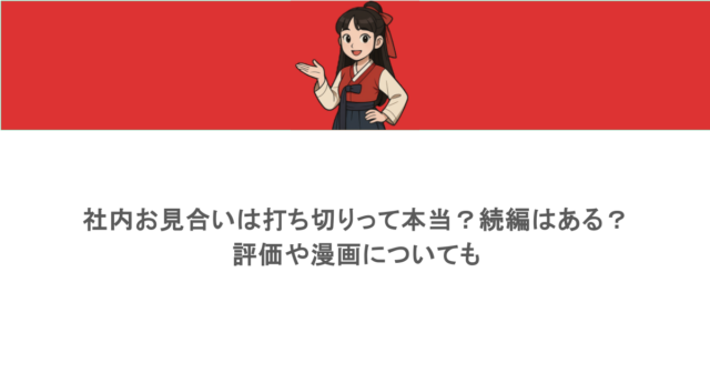 社内お見合いは打ち切りって本当？続編はある？評価や漫画についても