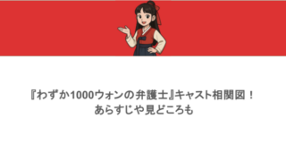 『わずか1000ウォンの弁護士』キャスト相関図！あらすじや見どころも
