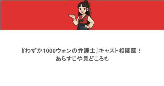 『わずか1000ウォンの弁護士』キャスト相関図！あらすじや見どころも