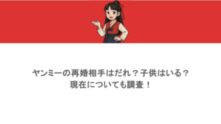 ヤンミーの再婚相手はだれ？子供はいる？現在についても調査！
