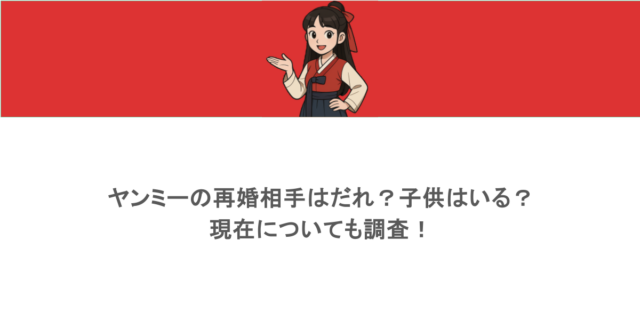 ヤンミーの再婚相手はだれ？子供はいる？現在についても調査！
