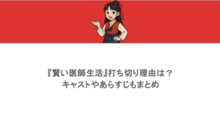 『賢い医師生活』打ち切り理由は？キャストやあらすじもまとめ