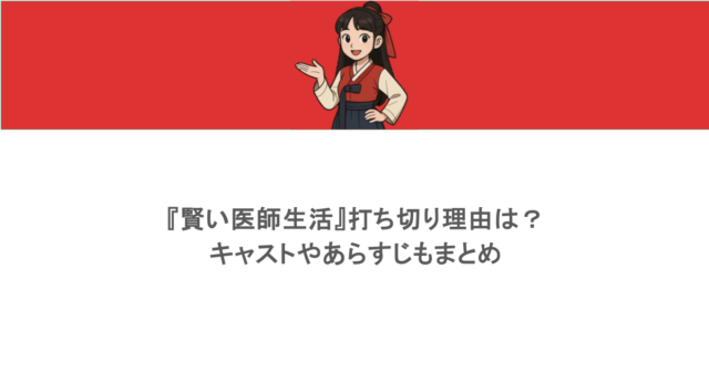 『賢い医師生活』打ち切り理由は?キャストやあらすじもまとめ