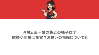 肖戦と王一博の最近の様子は？結婚や同棲は事実？お揃いの指輪についても