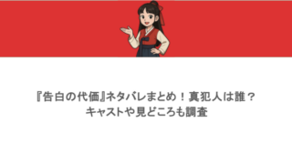 『告白の代価』ネタバレまとめ！真犯人は誰？キャストや見どころも調査