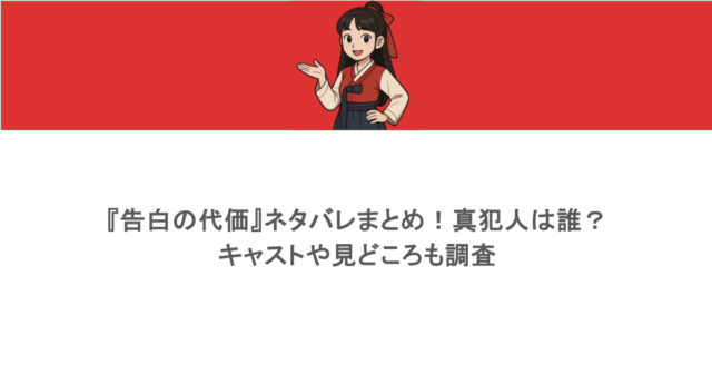 『告白の代価』ネタバレまとめ！真犯人は誰？キャストや見どころも調査