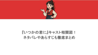 『いつかの君に』キャスト相関図！ネタバレやあらすじも徹底まとめ