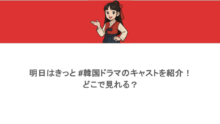 明日はきっと #韓国ドラマのキャストを紹介！どこで見れる？
