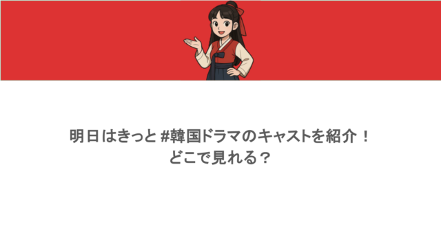 明日はきっと #韓国ドラマのキャストを紹介！どこで見れる？