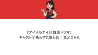 『アイドルアイ』(韓国ドラマ)キャストやあらすじまとめ!見どころも