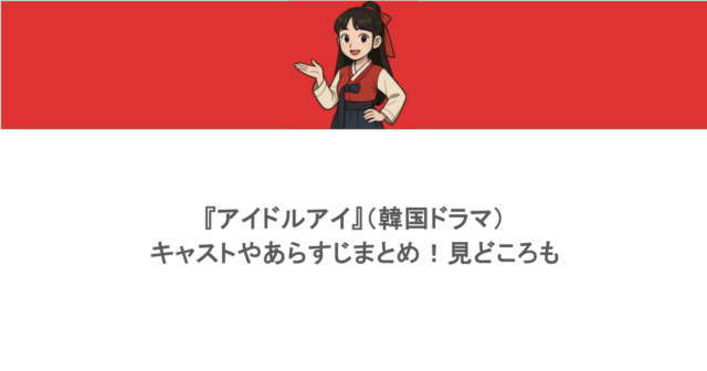 『アイドルアイ』（韓国ドラマ）キャストやあらすじまとめ！見どころも