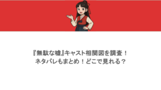 『無駄な嘘』キャスト相関図を調査!ネタバレもまとめ!どこで見れる?
