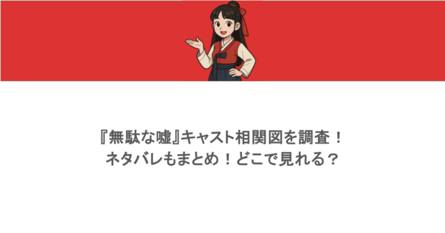 『無駄な嘘』キャスト相関図を調査！ネタバレもまとめ！どこで見れる？