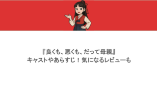 『良くも、悪くも、だって母親』キャストやあらすじ！気になるレビューも