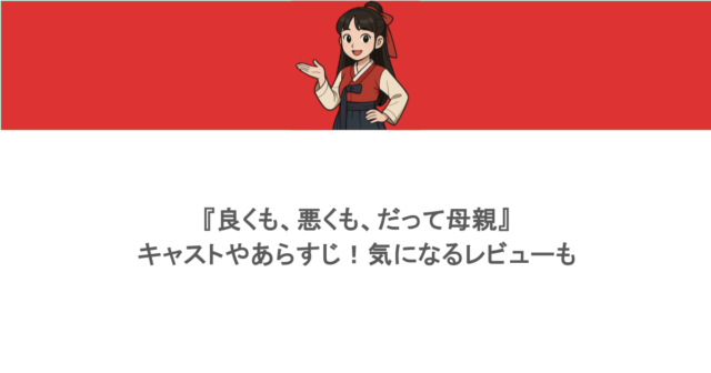 『良くも、悪くも、だって母親』キャストやあらすじ!気になるレビューも
